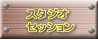 スタジオ セッション